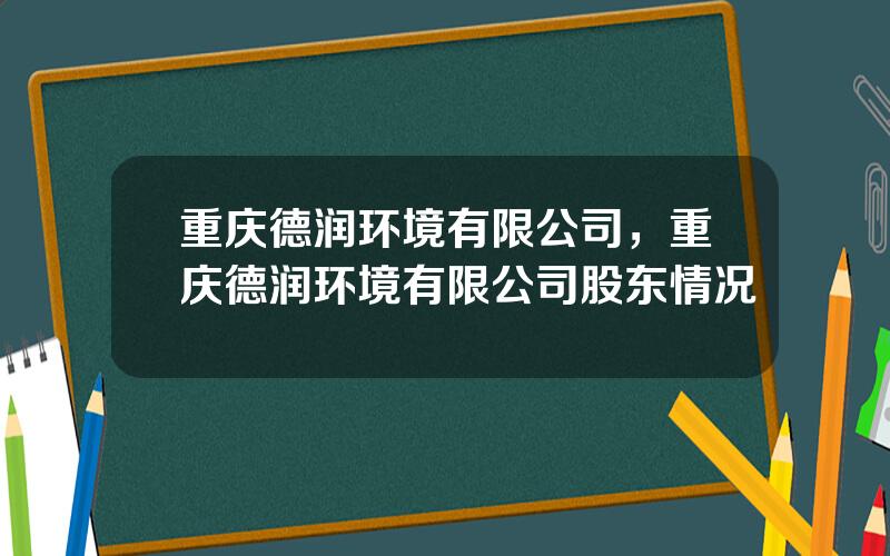 重庆德润环境有限公司，重庆德润环境有限公司股东情况