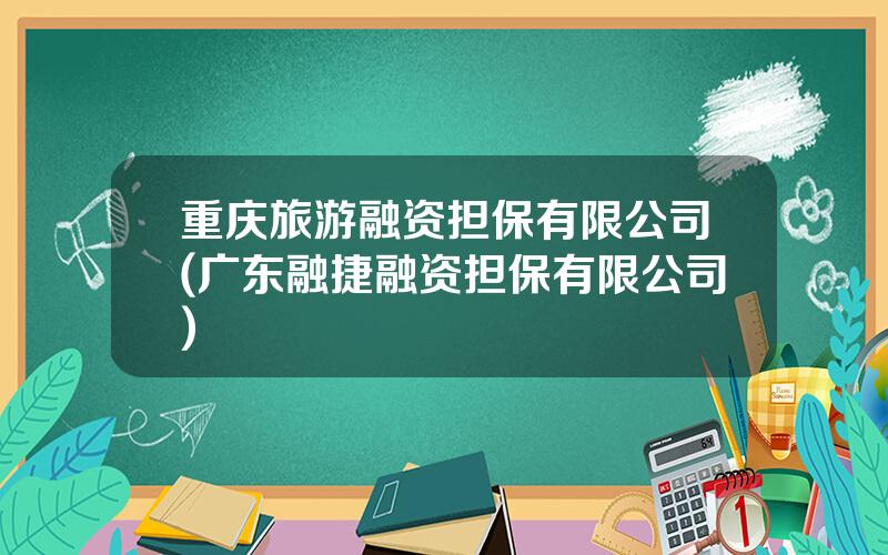 重庆旅游融资担保有限公司(广东融捷融资担保有限公司)