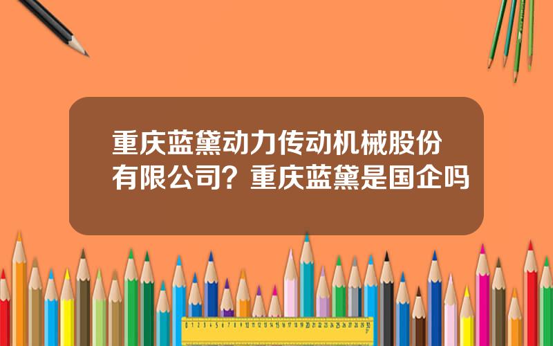 重庆蓝黛动力传动机械股份有限公司？重庆蓝黛是国企吗