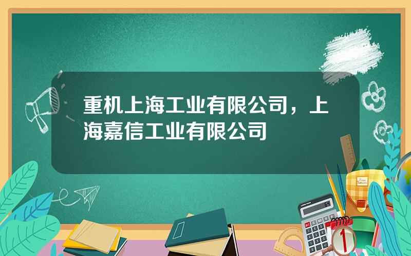 重机上海工业有限公司，上海嘉信工业有限公司