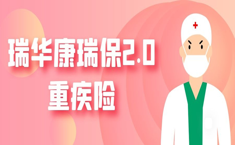 瑞华康瑞保2.0重疾险怎么样？瑞华康瑞保2.0重疾险值得买吗？