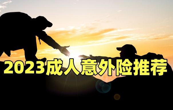 百万人身意外险多少钱一年？2023意外险价格表