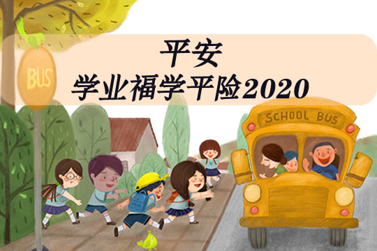 平安学业福学平险2020是骗人的吗？保什么？多少钱？附价格表