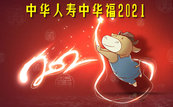 新升级！中华人寿中华福2021怎么样好不好？保障内容有哪些？_1